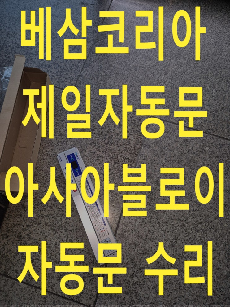  베삼코리아 자동문 수리 / 아사아블로이 자동문 수리 / 제일자동문 수리