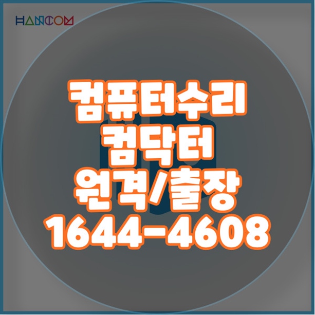  양주시 최고의 컴퓨터 수리 서비스: 맞춤형 솔루션 제공