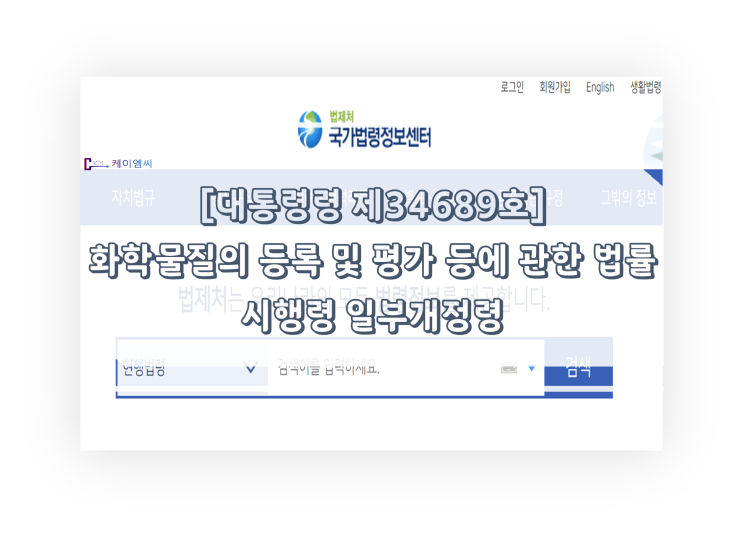  [ 주식회사 케이엠씨 ] [대통령령 제34689호] 화학물질의 등록 및 평가 등에 관한 법률 시행령 일부개정령