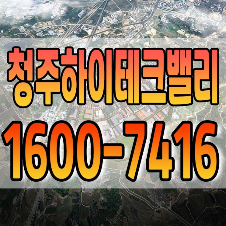  미래산업의 중심지 청주산업단지 핵심요약