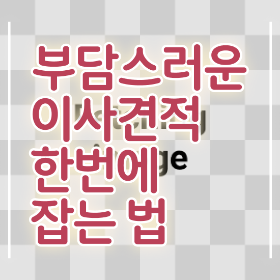  포장이사 금액 - 합리적인 가이드 은(는)?