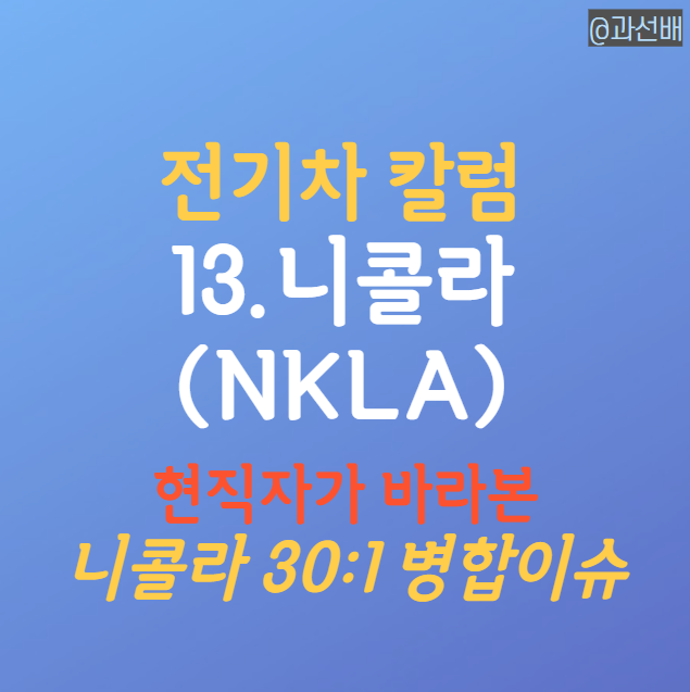  현직자가 바라본 니콜라 주가 전망
