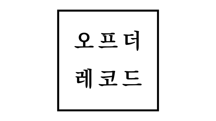  오프더레코드 뜻과 개념