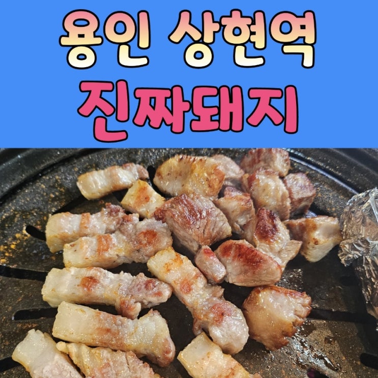  상현역 맛집 [ 진짜돼지 ]