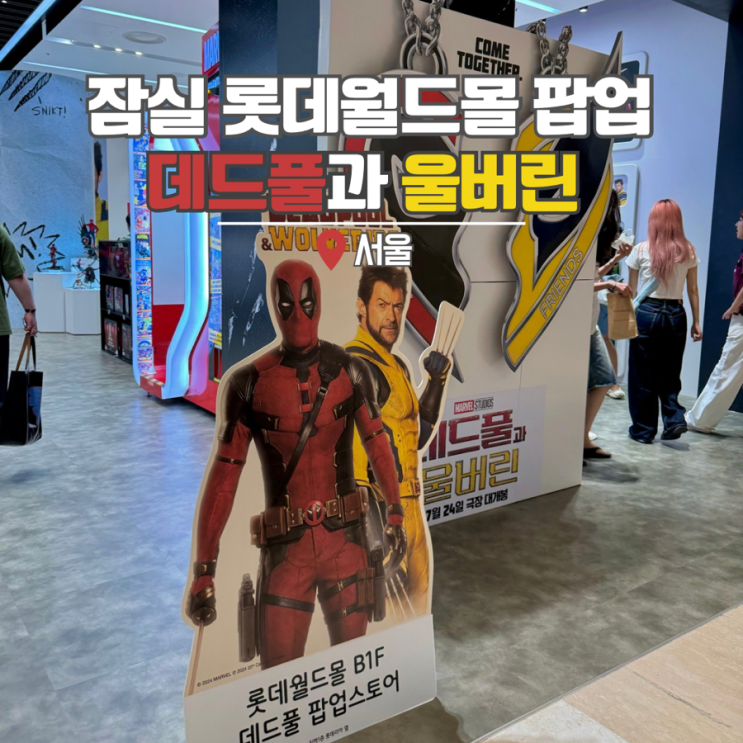  서울 데이트 가볼만한곳 잠실 롯데월드몰 데드풀과 울버린 팝업