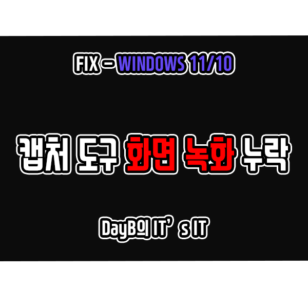 윈도우11 10 Snipping Tool 캡처 도구 화면 녹화 기능 누락 해결 윈도우11 10 Snipping Tool 캡처 도구 화면 녹화 기능 누락 해결