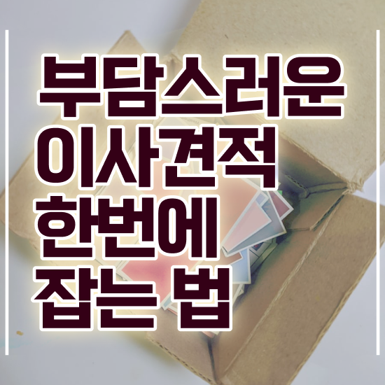  자취 포장이사 ! 저렴하게 이용하는 요령 팁 알려드릴게요