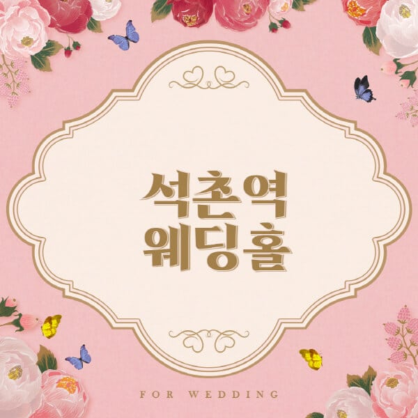  석촌역 웨딩홀 예식장 추천 순위 및 정보 정리