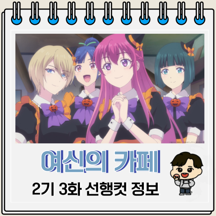 럽코물 여신의 카페테라스 2기 3화 럽코물 여신의 카페테라스 2기 3화