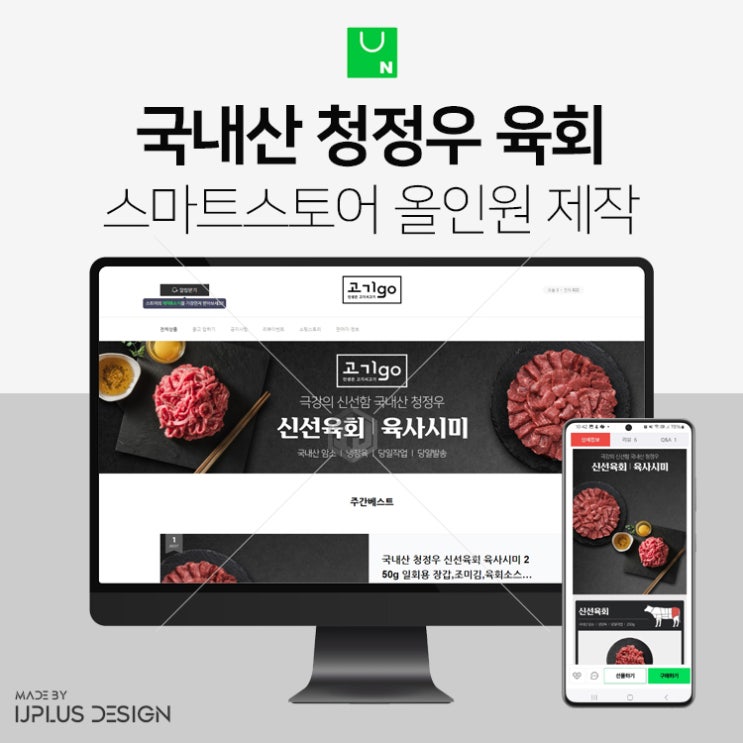  국내산 청정우 육회 육사시미 식품 스마트스토어 올인원 디자인 제작