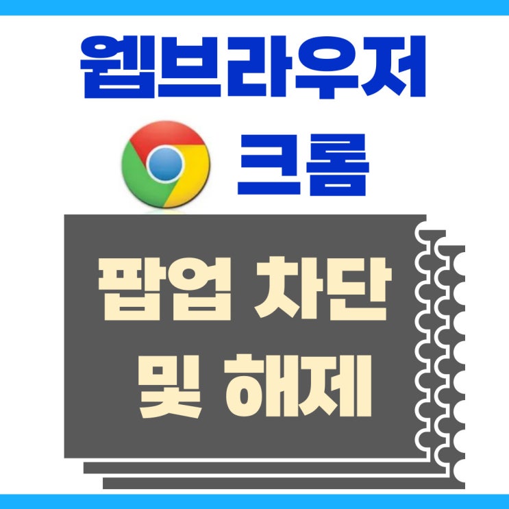  웹브라우저 크롬 팝업 차단 및 해제