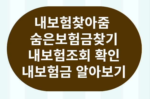  내보험찾아줌 숨은보험금 찾기! (내보험조회 확인 알아보기)