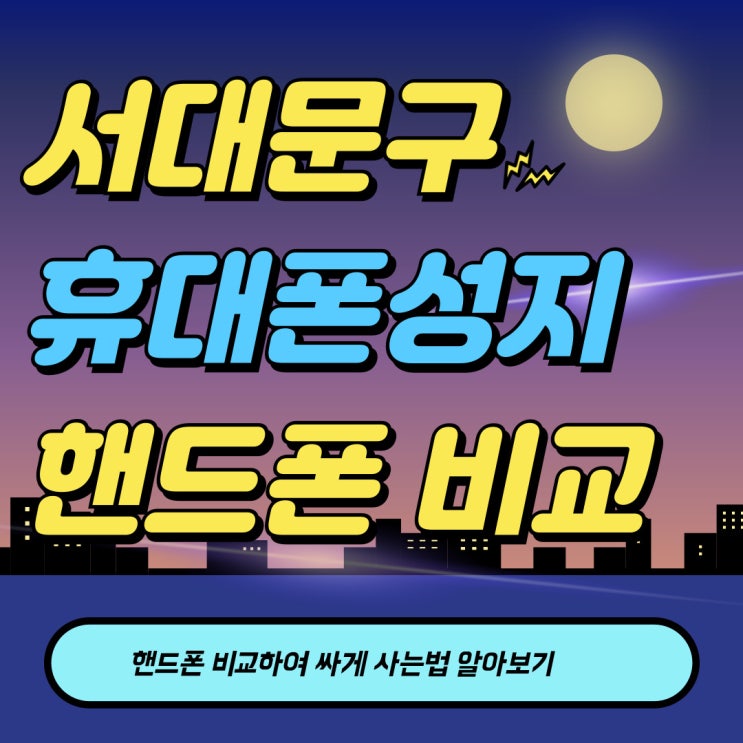서대문구 휴대폰 성지 핸드폰 비교 싸게 사는법 서대문구 휴대폰 성지 핸드폰 비교 싸게 사는법