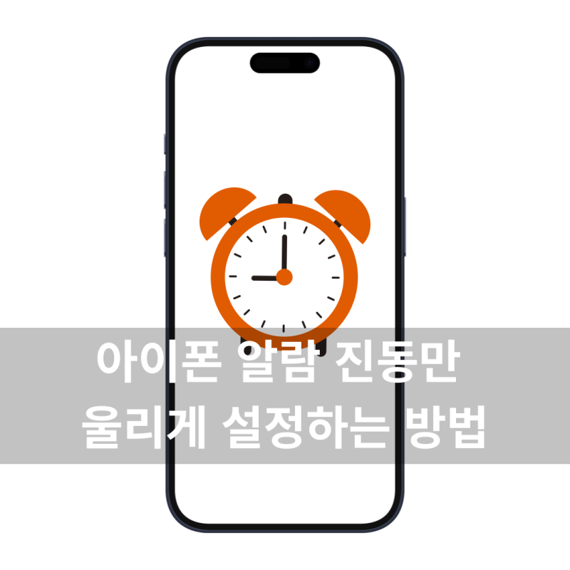아이폰 알람 진동만 울리게 설정하는 방법