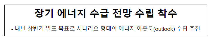 장기 에너지 수급 전망 수립 착수 장기 에너지 수급 전망 수립 착수