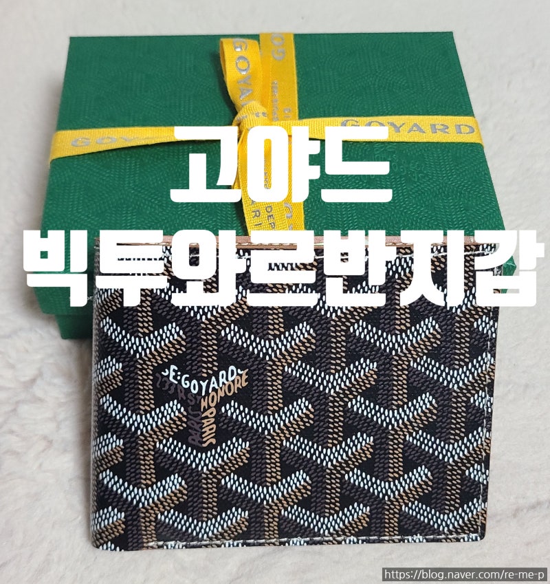 GOYARD 고야드 빅투와르 반지갑 블랙 탄 30대 고야드 남자 반지갑 리뷰 가격