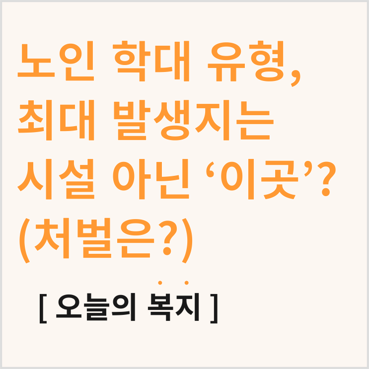  노인 학대 유형, 최대 발생지는 요양원 아닌 '이곳'? (+신고번호)