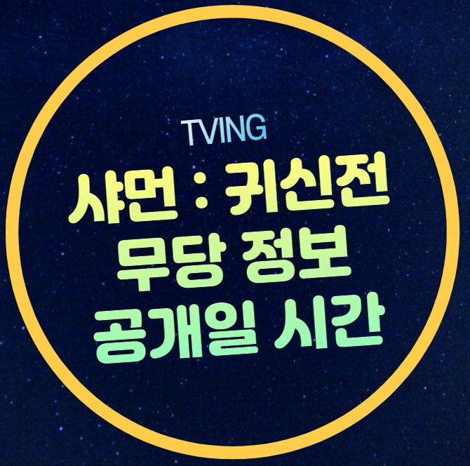 샤먼 귀신전 무당 점집 무속인 출연진 정보 다시보기 5화 6화 공개일 예고편 총 몇부작 리뷰 ....