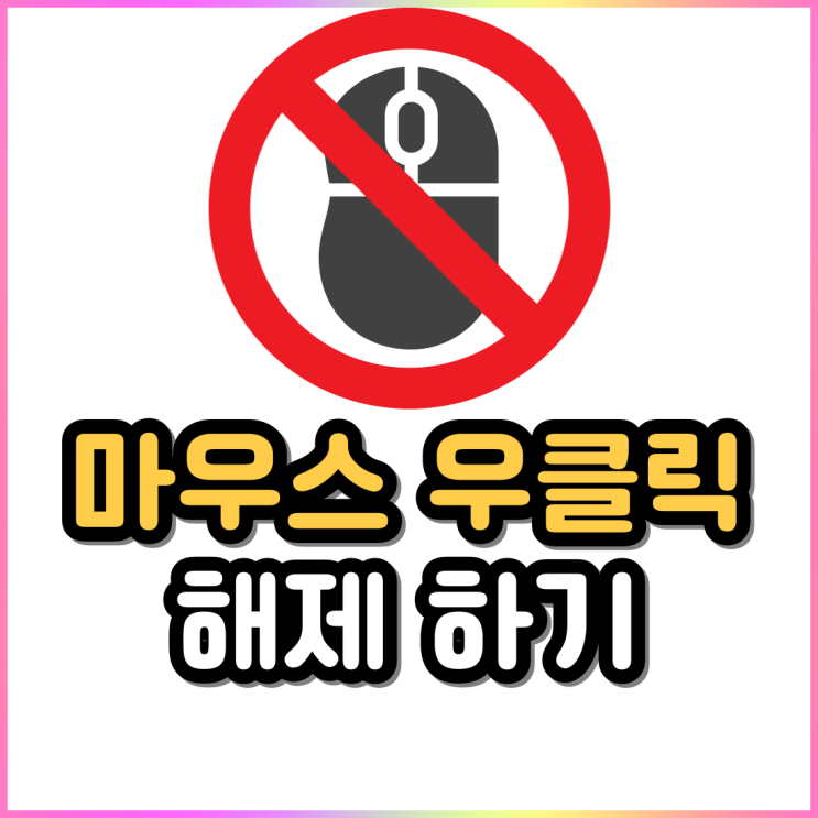 드래그 안될때 우클릭 해제 드래그프리 블로그 복사 금지 해제 드래그 안될때 우클릭 해제 드래그프리 블로그 복사 금지 해제