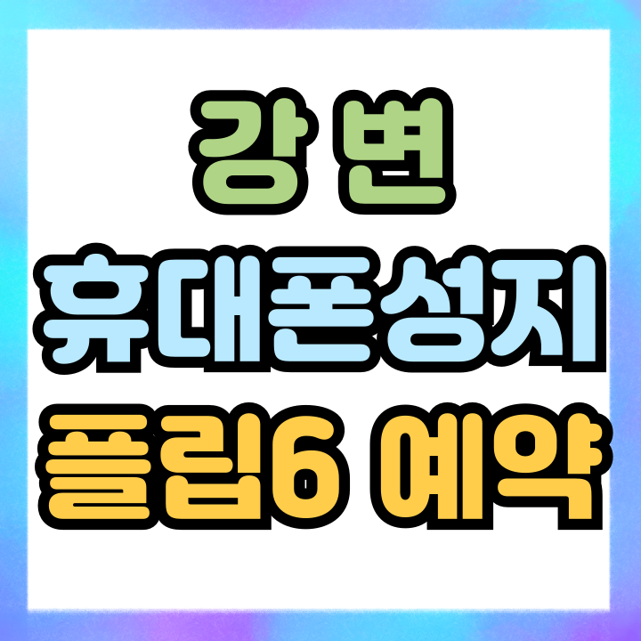  강변 휴대폰 성지 Z플립6 사전예약 신청 후기