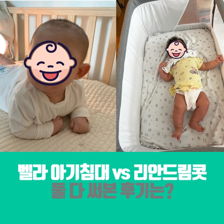  리안드림콧 VS 벨라 아기침대 둘 다 써본 후기/사용시기
