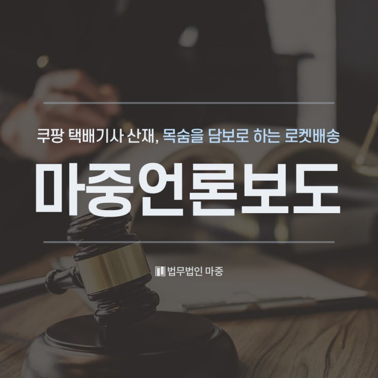 <b>쿠팡</b> 택배<b>기사</b> 산재, 목숨을 담보로 하는 로켓<b>배송</b> 과연... 