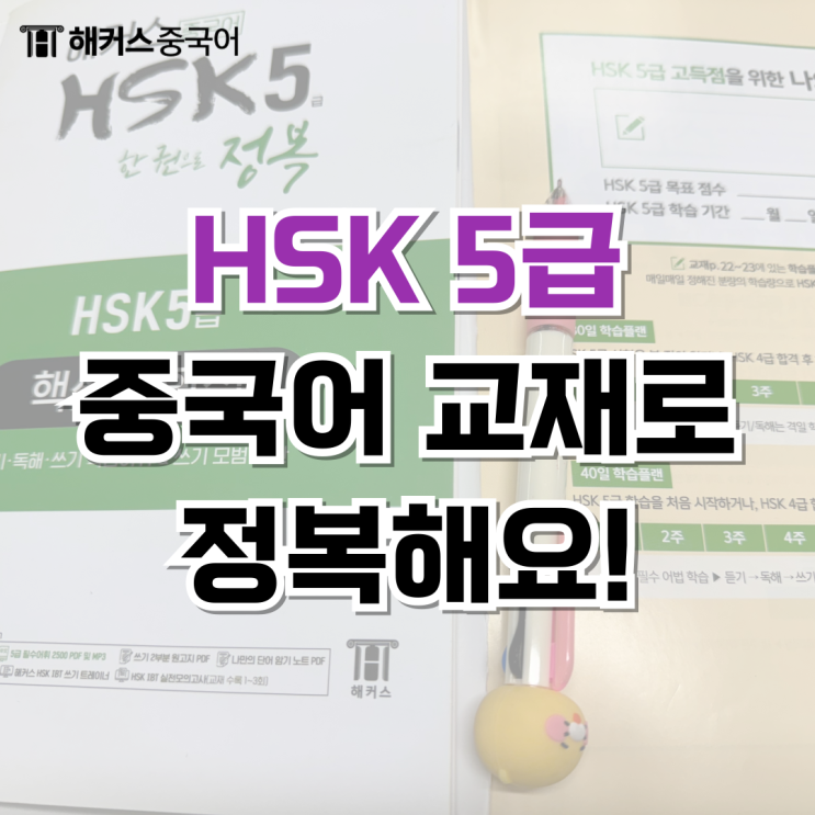  HSK5급 책 추천 <해커스중국어 HSK5급 한 권으로 정복>