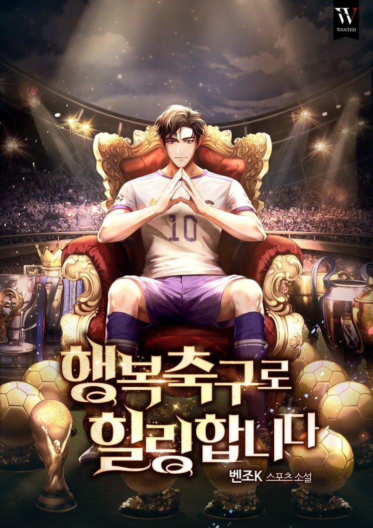  축구소설리뷰 - 행복축구로 힐링합니다.[회귀, 가족, 토트넘]