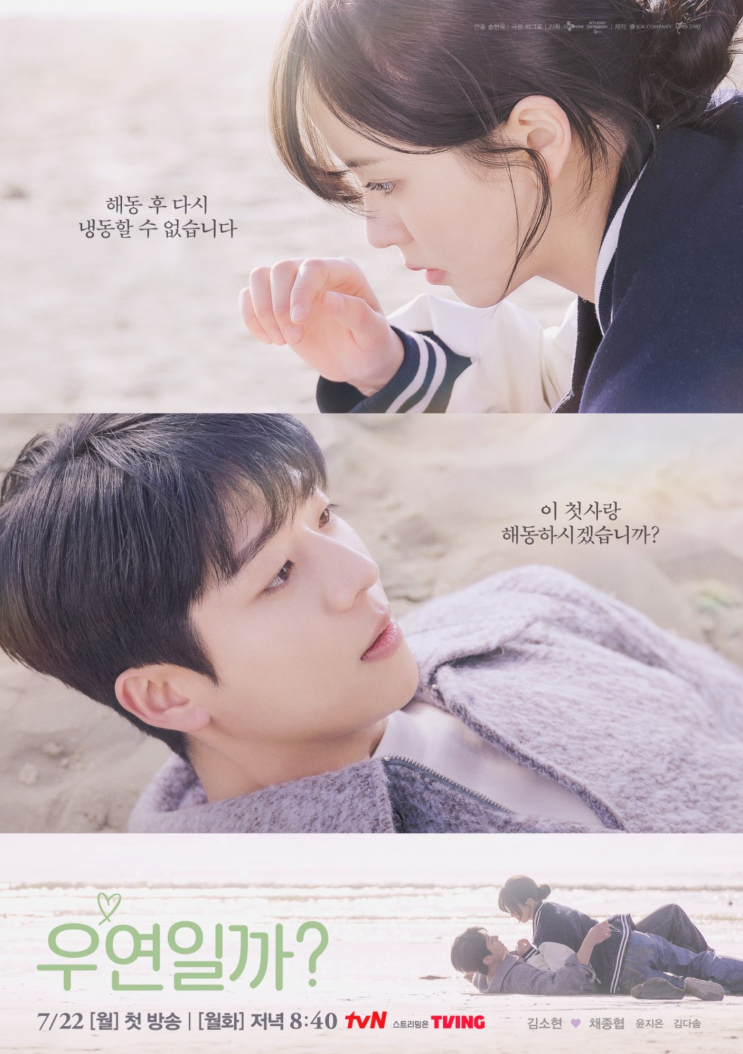 <b>우연일까</b> tvN 월화드라마... 스토리? 박소현 <b>채종협</b>이라 기대됨