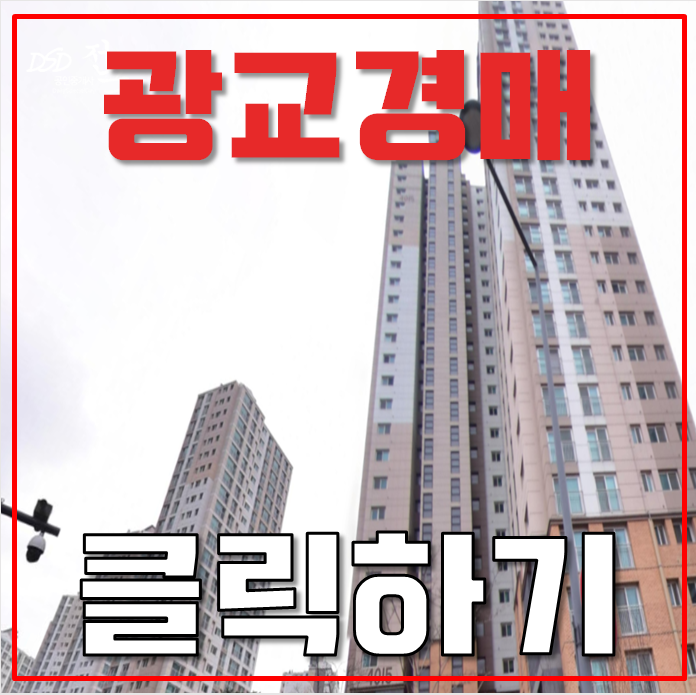 광교아파트경매 호세권에 분당선 연장, 광교더포레스트 광교아파트경매 호세권에 분당선 연장, 광교더포레스트