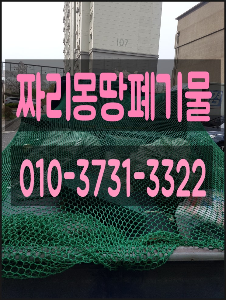  인천시 가정폐기물 수거 처리 남동구 각종 대형 생활 폐기물 쓰레기 버리기 집 정리 업체 비용 문의