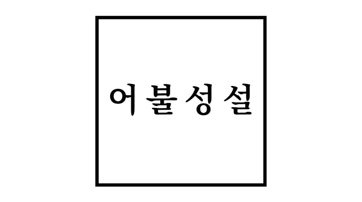  어불성설 뜻과 유래 및 사용예시와 유사표현들