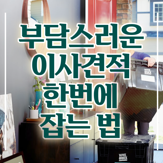  보관이사업체추천 ) 견적 팁