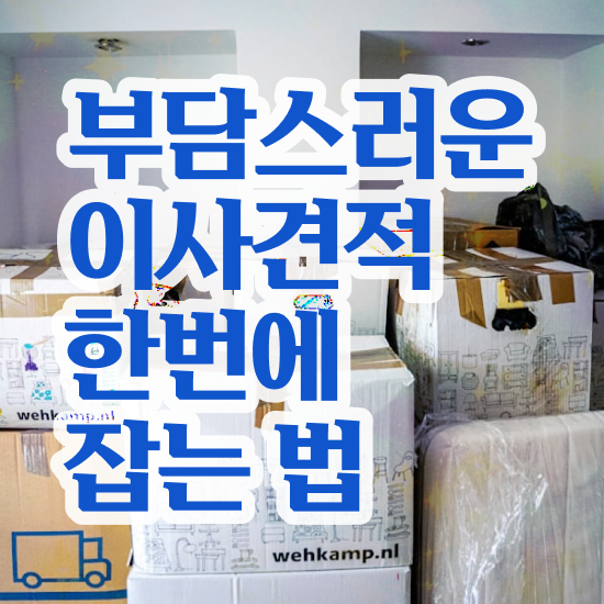  일산 이사가려면 ! 이사견적 알아보자