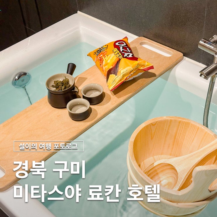  일본을 느낄 수 있는 경북 구미 료칸 미타스야호텔 원평점