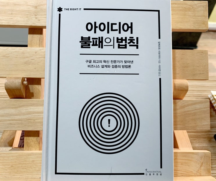  아이디어 불패의 법칙(자기계발서) 읽고 얻은 깨달음