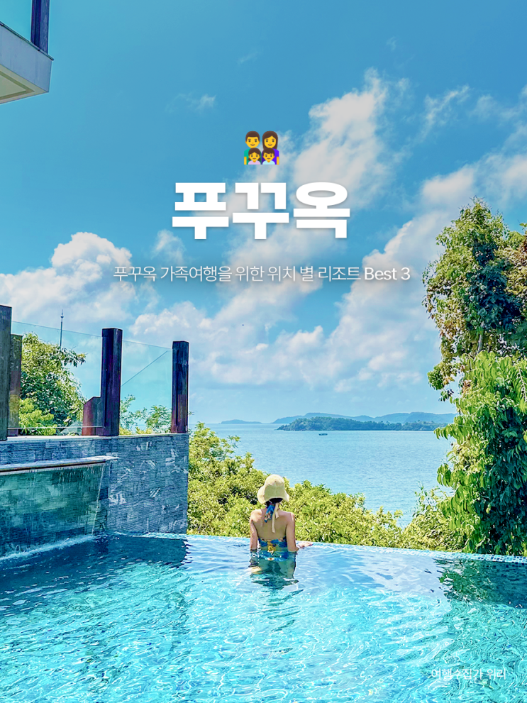  푸꾸옥 가족여행에 딱! 중부, 북부, 남부 위치 별 숙소 Best 3