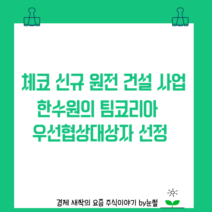 팀코리아 <b>체코원전</b> 우선협상대상자 선정 이후 일정은?