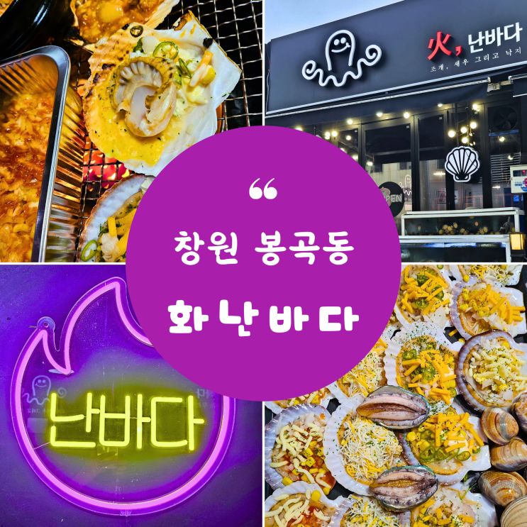  창원 봉곡동 신상 술집 조개구이 화난바다