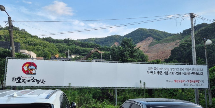  [광주 맛집]퇴촌 오징어소방관 방문 후기