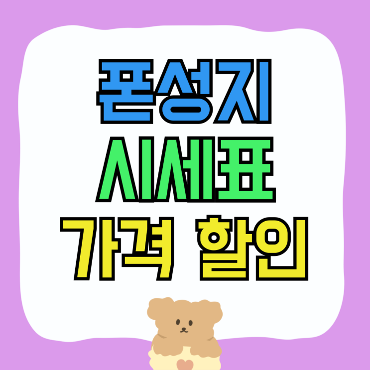 폰성지 시세표 핸드폰 개통 가격 할인 받기 폰성지 시세표 핸드폰 개통 가격 할인 받기