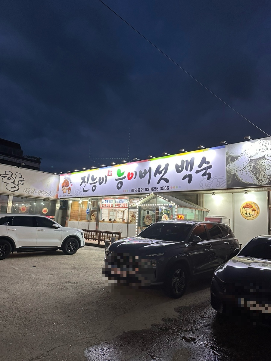 진능이능이버섯백숙 사진 2