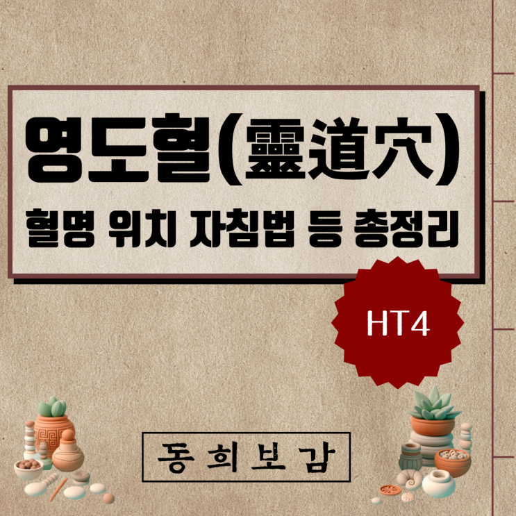  영도혈(靈道穴) HT4, 소속경맥 혈명 위치 특성 자침법 등 총정리