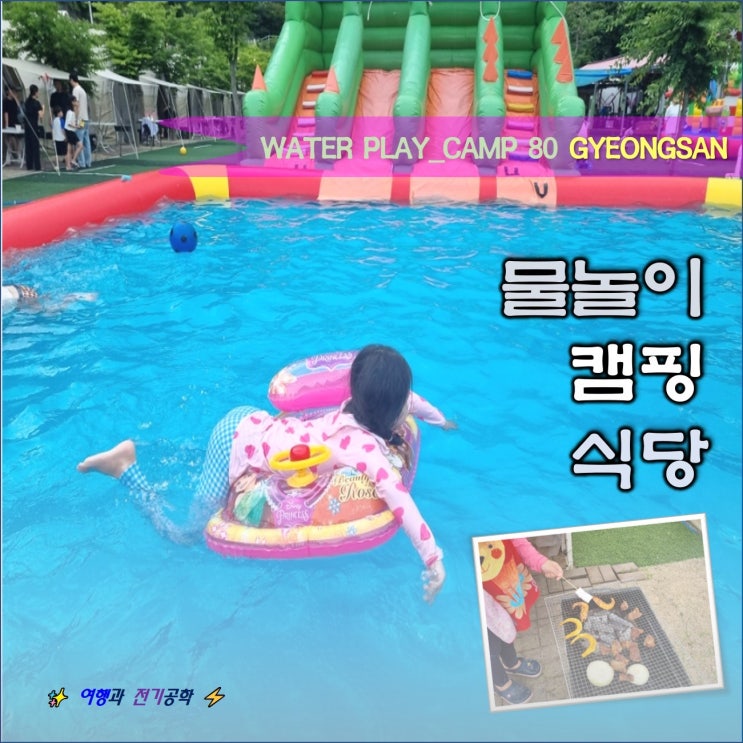 대구 근교 경산 물놀이 캠핑 식당 캠프 80 :) 에어바운스 모래놀이