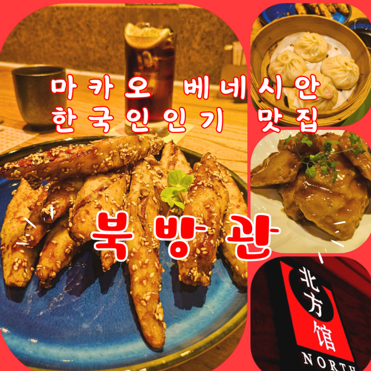  마카오 맛집 베네시안 호텔 북방관 (샌즈 할인카드 발급 위치)