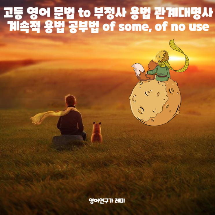 고등 영어 문법 to 부정사 용법 관계대명사 계속적 용법 영어 공부법 of some use, of no use 고등 영어 문법 to 부정사 용법 관계대명사 계속적 용법 영어 공부법 of some use, of no use