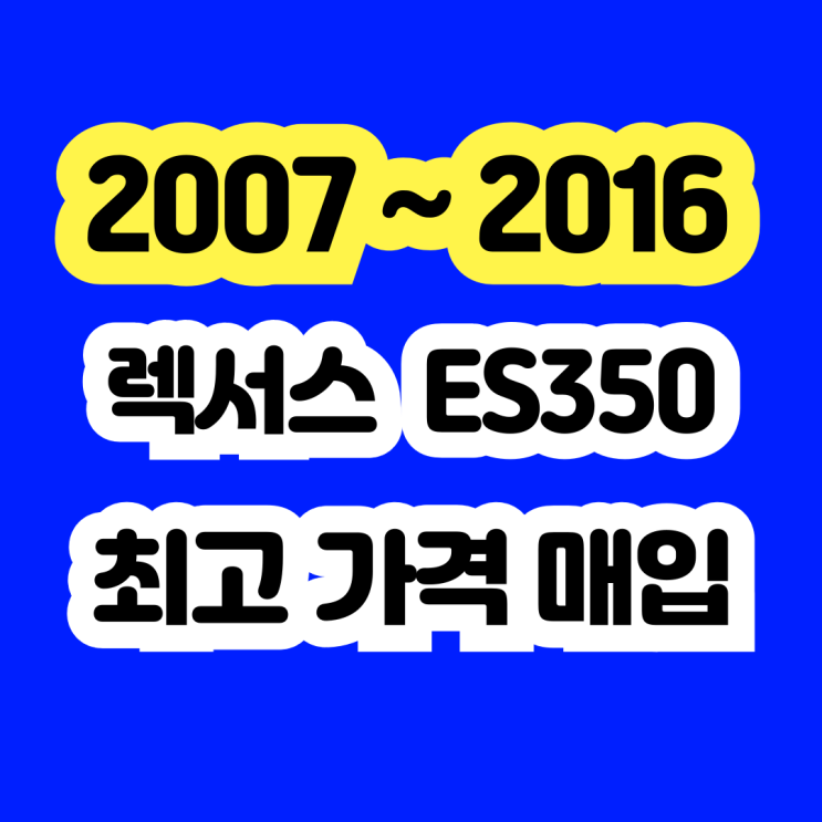  렉서스 ES350 냉각수고장 워터펌프고장 폐차 NO