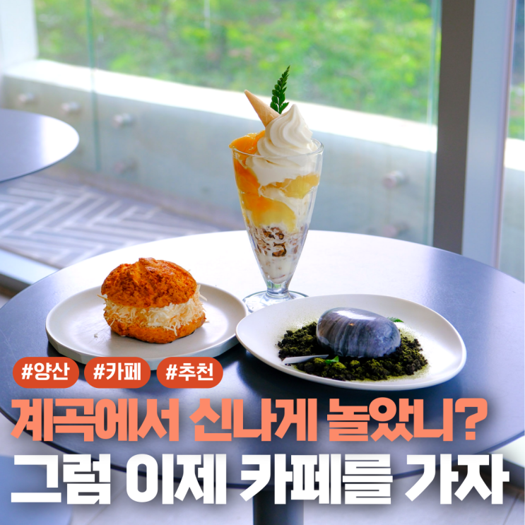  양산 대형카페 추천 내원사 계곡 근처 아미드포레