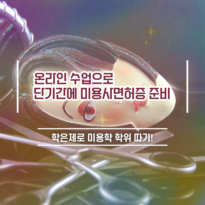  미용사국가자격증 , 빠르게 미용면허증 갖출 수 있었어요