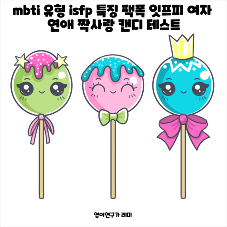 mbti 유형 isfp 특징 팩폭 잇프피 여자 연애 짝사랑 캔디 테스트 mbti 유형 isfp 특징 팩폭 잇프피 여자 연애 짝사랑 캔디 테스트